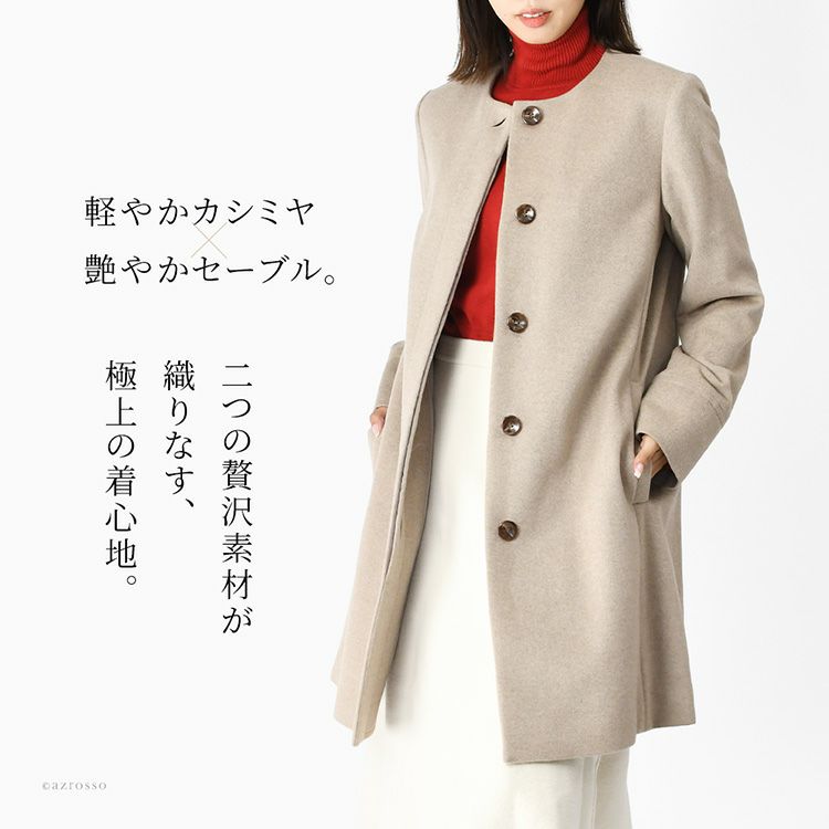 通勤・フォーマルに活躍する、軽くて暖かいセーブルカシミヤコート。秋冬コーデに映えるきれいめ日本製ノーカラーアウター