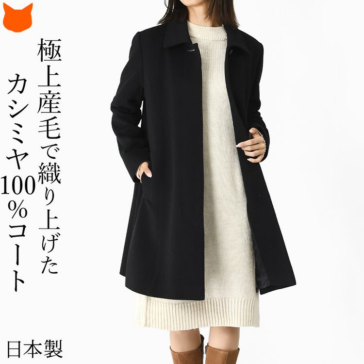 日本製カシミヤ100%コート。ステンカラー×Aラインのきれいめデザインで通勤からフォーマルに重宝する黒の軽い暖かいカシミアコート