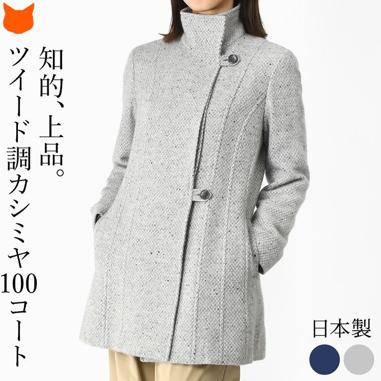 日本製カシミヤ100%コート。ステンカラーのきれいめデザインで通勤、フォーマル、セレモニーに重宝する軽い暖かいスタンドカラーカシミアコート