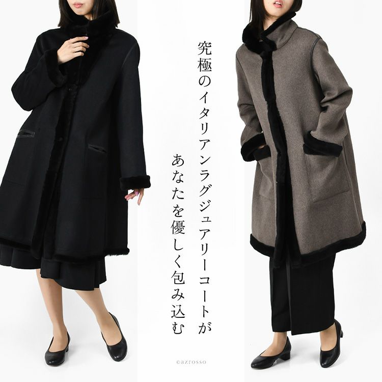 高級ウール、カシミヤ、もこもこムートンで紡ぐイタリア製リバーシブルコート。真冬も暖かいレディースステンカラーコート
