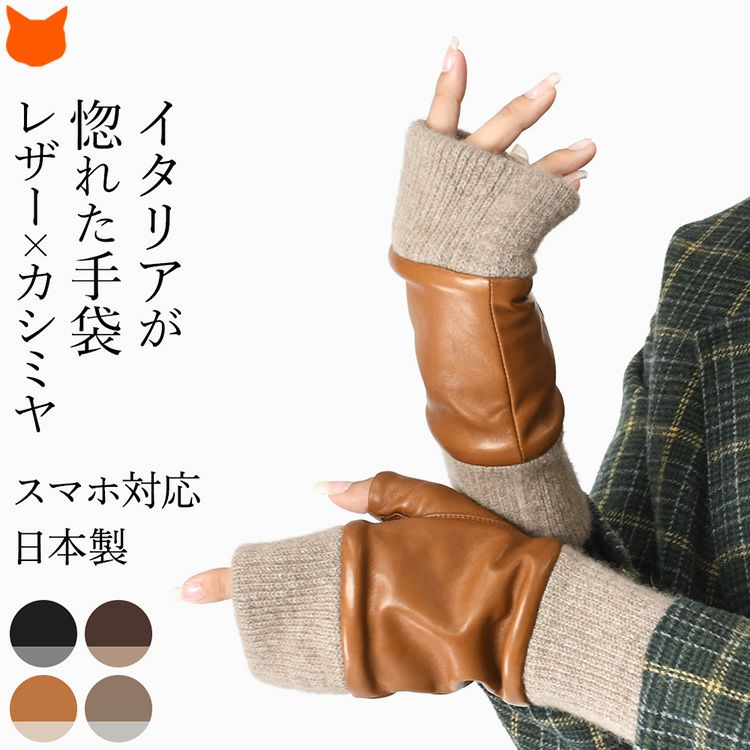日本製クロダの本革指なし手袋を着用し、指先を自由に動かしている様子。カシミヤ100のリブニットが暖かいレディースレザーグローブ。