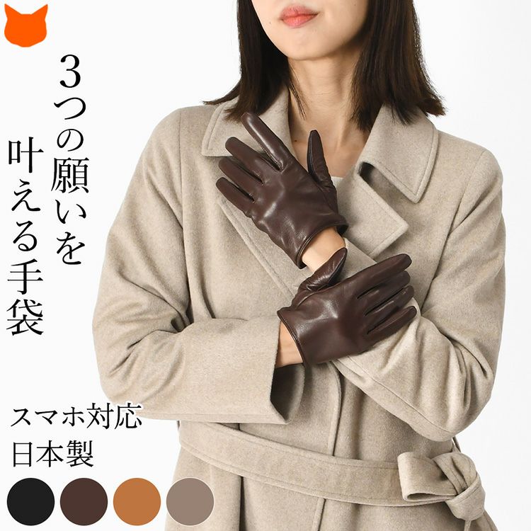 ベージュのコートに合わせた日本製クロダのレディース本革手袋。深みのあるブラウンのシープスキンを使用した、カシミヤ裏地付きのショート丈スマホ対応グローブの着用イメージ。