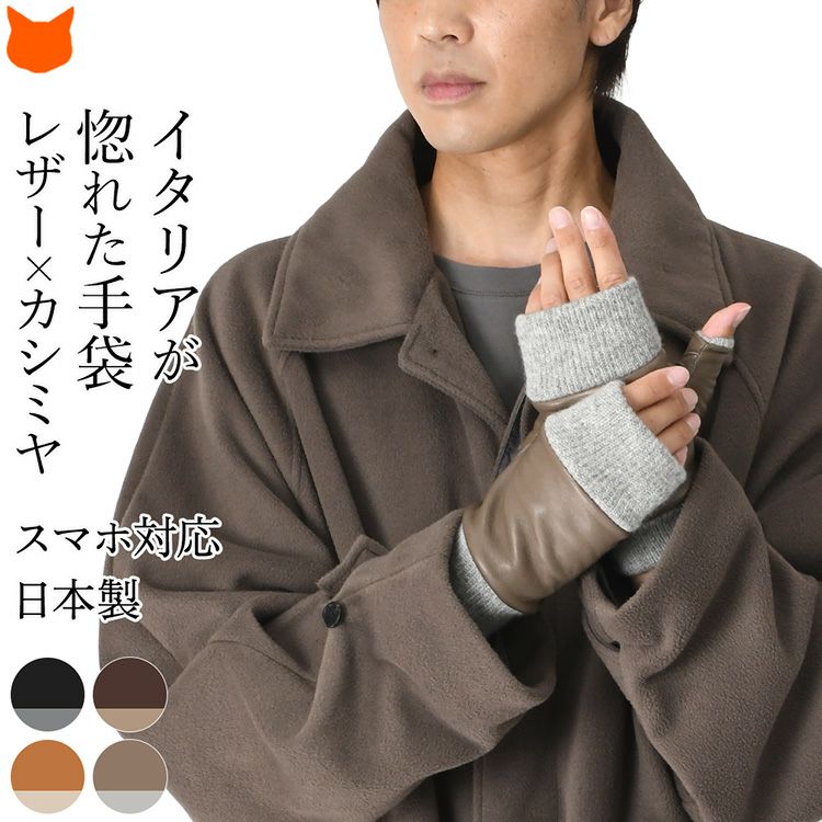 メンズ 本革手袋を着用した男性。柔らかい羊革とカシミヤ100のリブが特徴の日本製フィンガーレスグローブを身につけ、手元を整える様子。