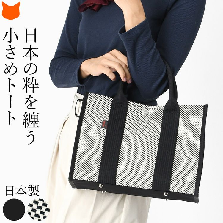 日本製の上質な刺子地が丈夫で軽量なsasicco（サシッコ）の綿100%ミニトートバッグ