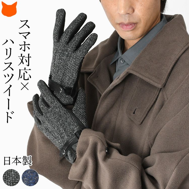 クロダ 日本製 メンズ ハリスツイード×レザー手袋 スマホ対応 ベルト付き通電グローブを着用する男性モデル