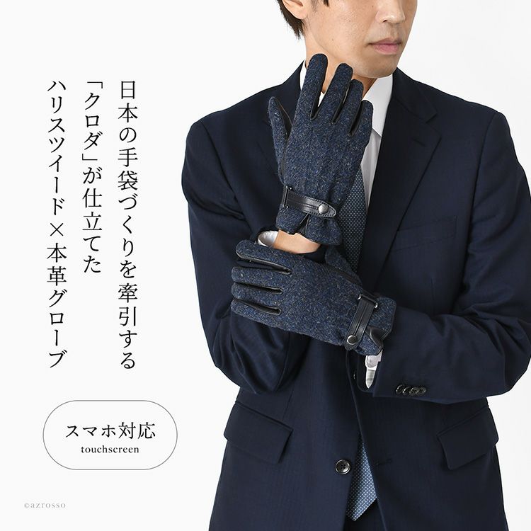 クロダ 日本製 メンズ ハリスツイード×レザー手袋 ネイビー スマホ対応 ベルト付き通電グローブを着用する男性モデル