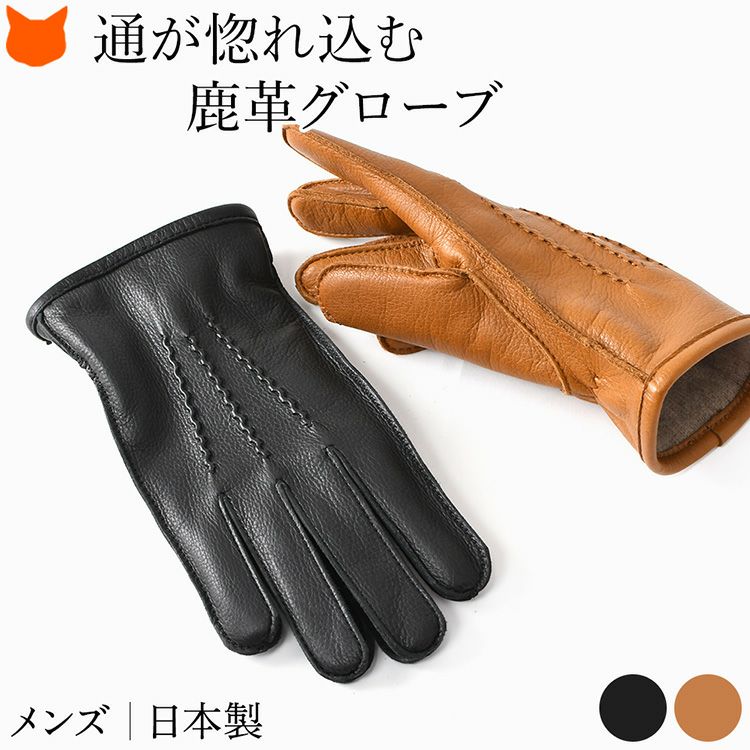 クロダの日本製メンズ本革手袋。鹿革（ディアスキン）×カシミヤ100で暖かい高級モデル。ブラックとキャメルの2色。ビジネスやフォーマルのギフト・プレゼントにもおすすめ。
