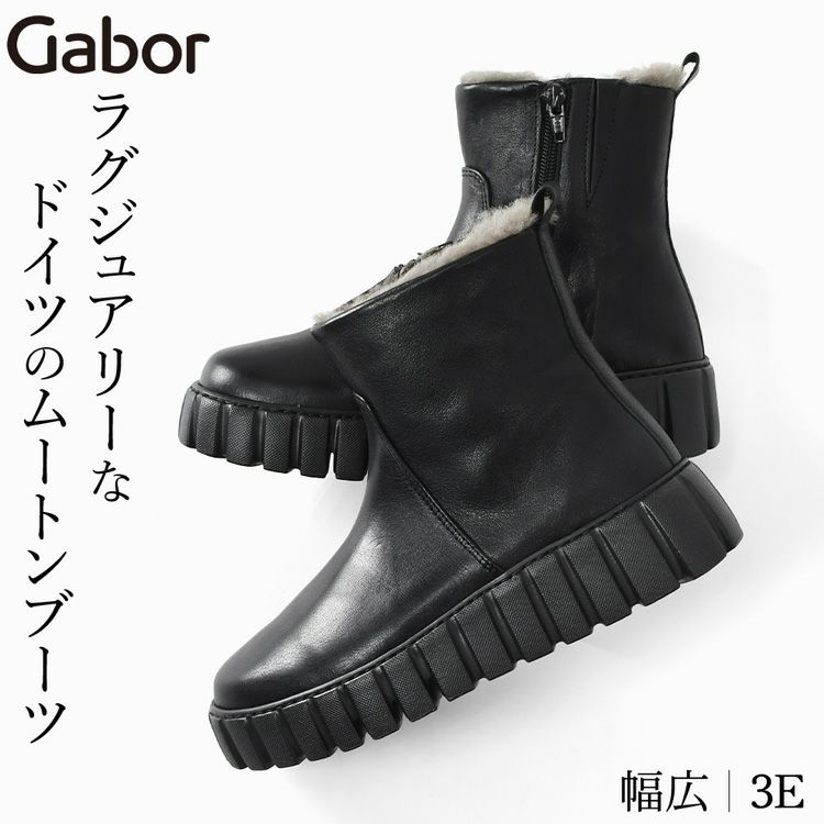 ガボール Gabor の厚底ムートンショートブーツ 黒。内ボア仕様で暖かく、3E幅広設計の本革レディースブーツ。超軽量で歩きやすく、40代・50代女性にも人気のきれいめデザイン。