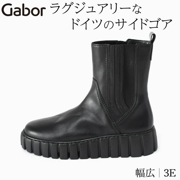 黒の本革厚底サイドゴアブーツ。幅広3Eでも細見えする〈ガボール Gabor〉のレディースショートブーツ。軽く柔らかい履き心地で、40代・50代に人気の一生ものおしゃれローヒールブーツ。