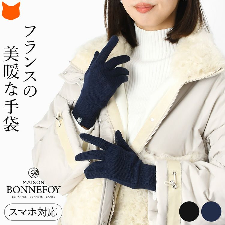 MAISON BONNEFOY メゾンボンヌフォア ウール混ニット手袋を着用する女性。おしゃれで暖かいスマホ対応のレディースグローブ