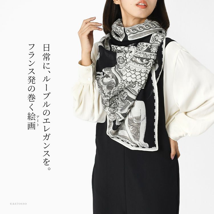 ルーブル美術館コラボデザインの美しい大判ウールストール。INOUI EDITIONS イヌイエディションズの軽い暖かい秋冬向けレディースストールを巻いたレディースコーデ