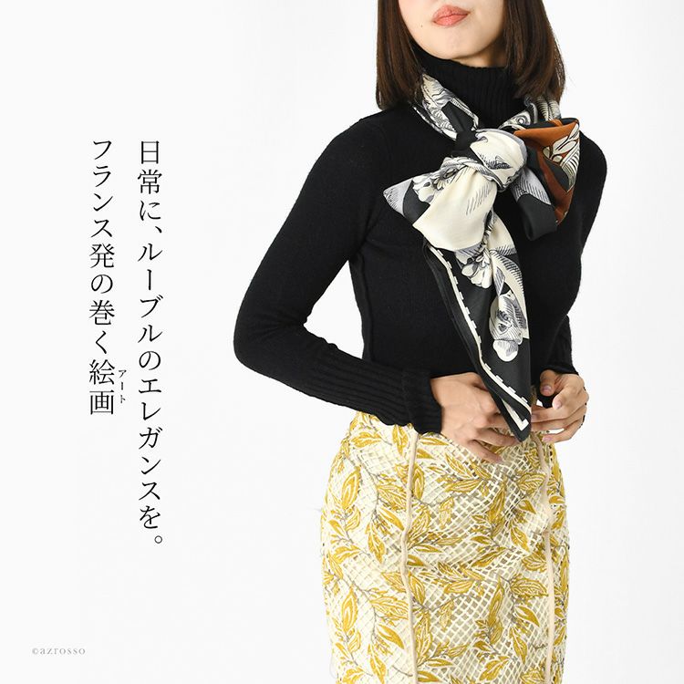 ルーブル美術館コラボデザインの美しい正方形大判ストール。INOUI EDITIONS イヌイエディションズのほど良い艶のシルク混ストールを巻いたレディースコーデ