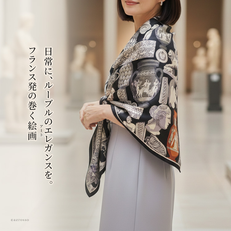 ルーブル美術館コラボデザインの美しい正方形大判ストール。INOUI EDITIONS イヌイエディションズのほど良い艶のシルク混ストールを巻いたレディースコーデ