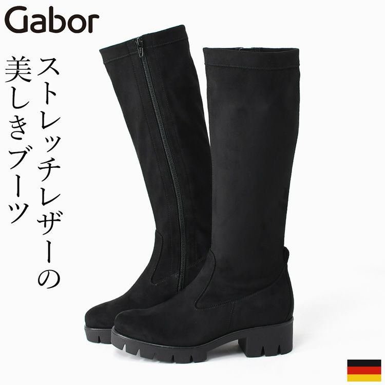 ガボール Gabor の本革ロングストレッチブーツ。ブラックの上品なロングブーツで、ふくらはぎにぴったり沿うストレッチ素材と柔らかいレザーが特徴。約5cmのローヒールで歩きやすく、滑りにくいソール仕様のレディースブーツ。