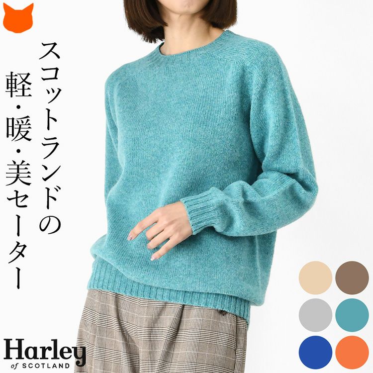 柔らかなウール100%で編まれた、軽くて暖かいHarley of Scotland（ハーレーオブスコットランド）のセーター