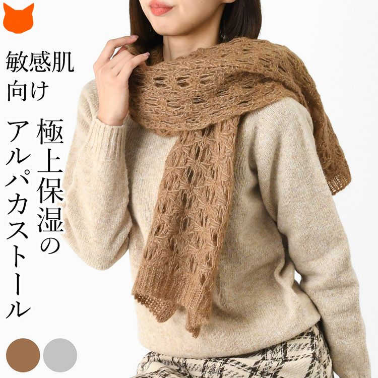ちくちくしない敏感肌の方にもおすすめなアルパカ混のイタリア製大判ストールを巻いた女性。おしゃれな透かし模様の軽い暖かい秋冬向けレディースストール