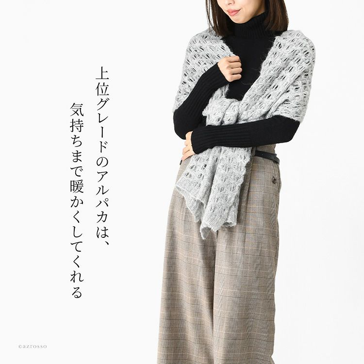 イタリア製の軽い暖かい秋冬向け大判ストールを羽織る女性。おしゃれな透かし編みの敏感肌の方にもおすすめなちくちくしないアルパカ混ロングストール