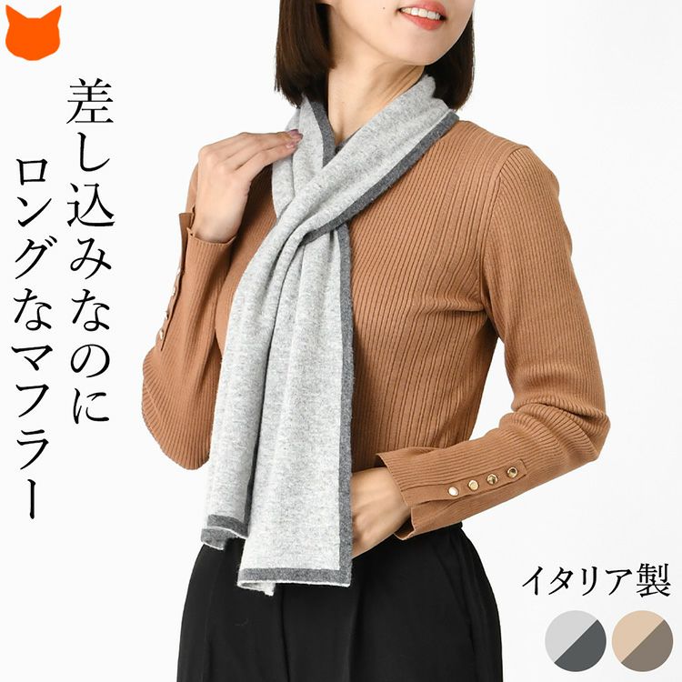 簡単に巻けてずれにくい、イタリア製差し込みマフラーを着用する女性。暖かいロングマフラーなのに薄手でかさばらない。リバーシブルのきれいめカシミヤ混ウールマフラー