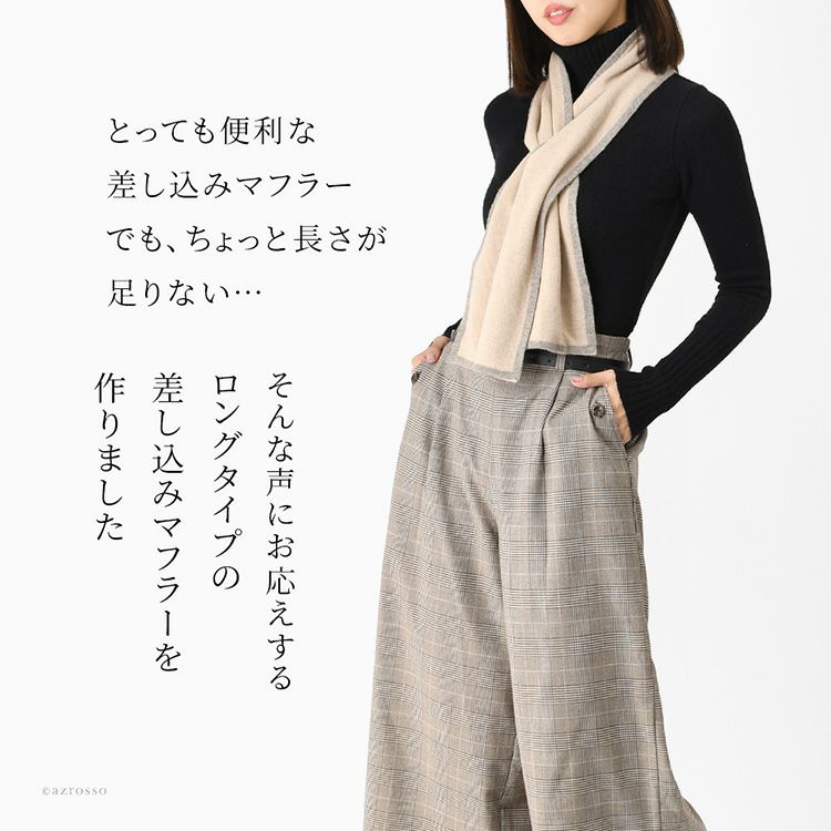 薄手でかさばらないのに暖かい差し込みロングマフラーを巻く女性。簡単に巻けてずれにくい、きれいめのイタリア製リバーシブルマフラー。ちくちくしないカシミヤ混ウールマフラー