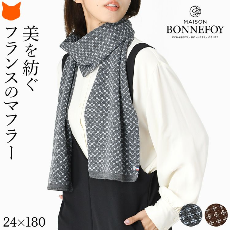 MAISON BONNEFOY メゾンボンヌフォア ウール混ニットマフラーを巻いた女性。おしゃれなデザインの暖かい秋冬向けレディースマフラー