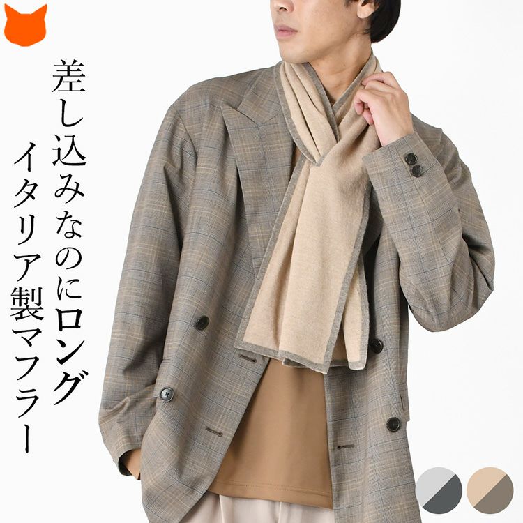 簡単に巻けてずれにくい、イタリア製差し込みマフラーを着用する男性。暖かいロングマフラーなのに薄手でかさばらない。リバーシブルのきれいめカシミヤ混ウールマフラー