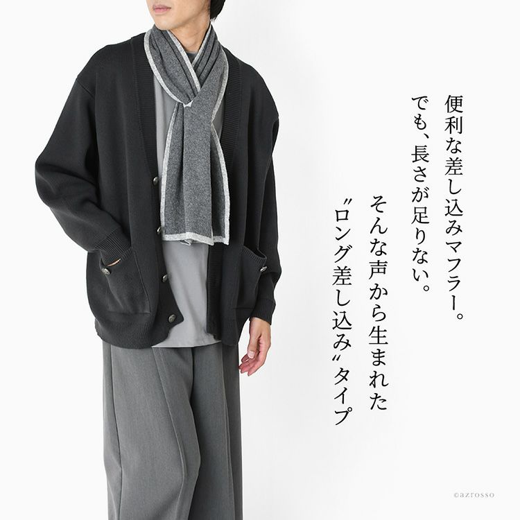 薄手でかさばらないのに暖かい差し込みロングマフラーを巻く男性。簡単に巻けてずれにくい、きれいめのイタリア製リバーシブルマフラー。ちくちくしないカシミヤ混ウールマフラー