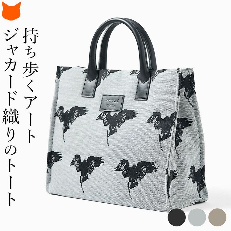 ジャガード織りが美しいジャガードトートバッグは、A4サイズが収まるブックトート。自立するデザインで、見た目にもおしゃれなバッグです。