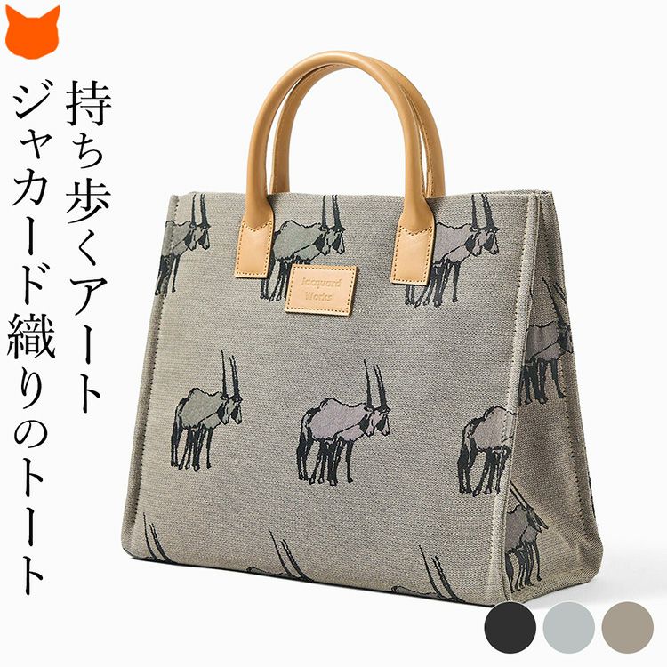 ジャガード織りが美しいジャガードトートバッグは、A4サイズが収まるブックトート。自立するデザインで、見た目にもおしゃれなバッグです。