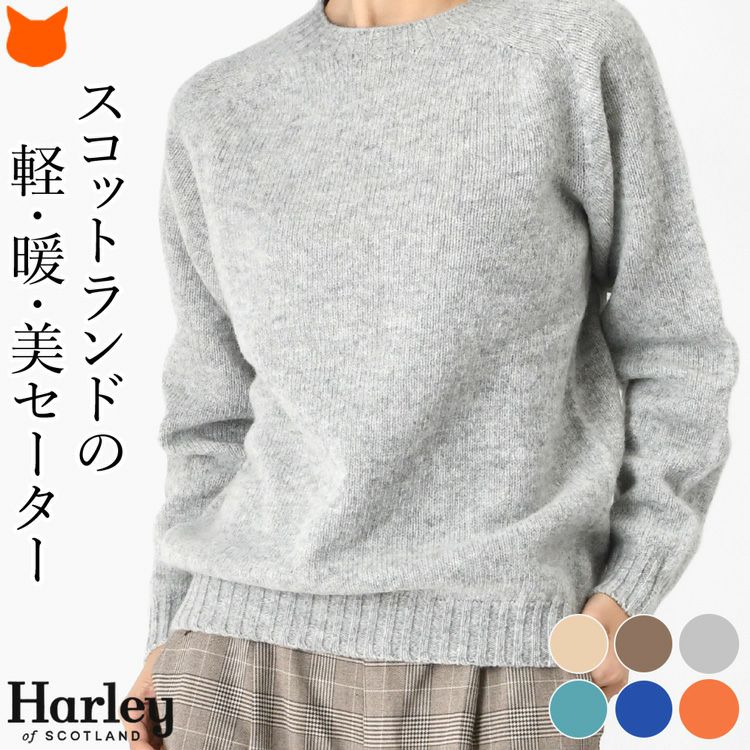 柔らかなウール100%の軽い暖かいHarley of Scotland（ハーレーオブスコットランド）のクルーネックセーター。おしゃれなメンズニット。