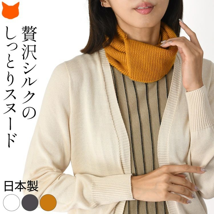 ふわふわシルク糸で編み上げた、「HASEGAWA」のシルク100%の日本製スヌード