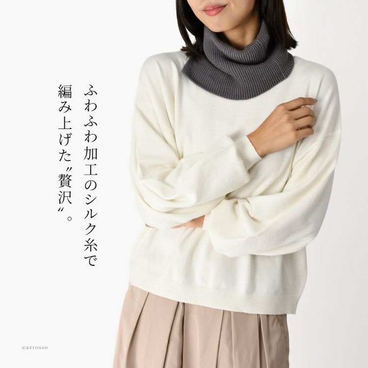 シルクの保温性・調湿性により首元を心地よく暖めるネックウォーマー