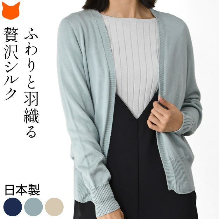 なめらかでふっくら・しっとりとした肌触りでふわりと羽織れる「HASEGAWA」のシルク100%の日本製カーディガン。