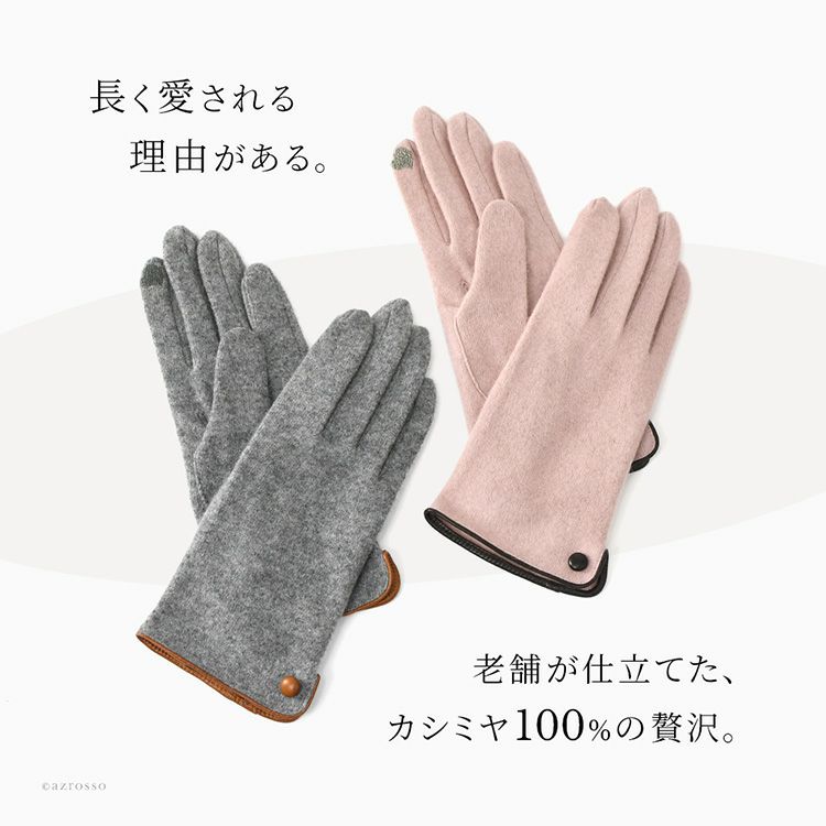 日本製カシミヤ100％手袋（福田手袋ブランド）のグレーとピンクの2色展開。スマホ対応で、40代・50代の女性のプレゼント・ギフトにおすすめ