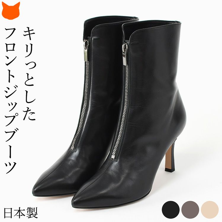 エレガンスなポインテッドトゥにフロントジップで引き締めて、クールだけど女性らしいシルエットが美しい8cmヒールの日本製本革ショートブーツ