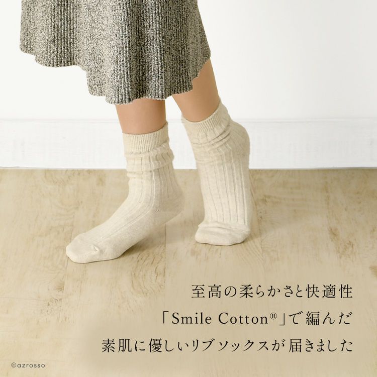 柔らかさと快適性が優れたスマイルコットンで編んだ素肌に優しいリブソックス