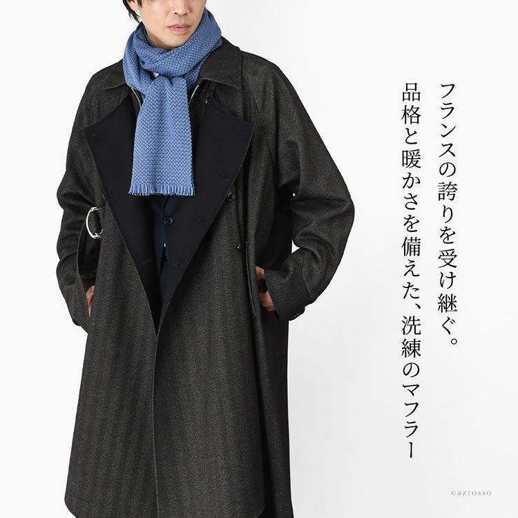 上品な同色バイカラーデザインのウール混ロングストール。MAISON BONNEFOY メゾンボンヌフォアの暖かい秋冬向けマフラーを巻いたメンズコーデ