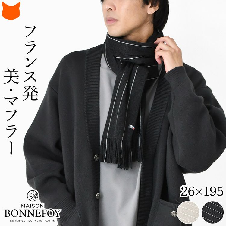 MAISON BONNEFOY メゾンボンヌフォア ウール混ニットマフラーを巻いた男性。おしゃれなストライプ柄デザインの暖かい秋冬向けメンズマフラー