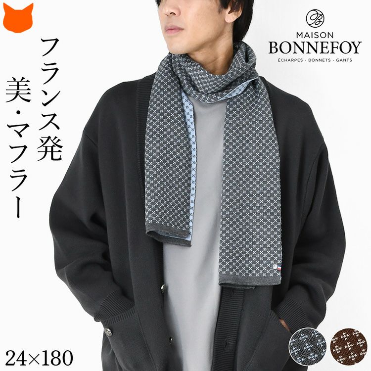 MAISON BONNEFOY メゾンボンヌフォア ウール混ニットマフラーを巻いた男性。おしゃれなデザインの暖かい秋冬向けメンズマフラー