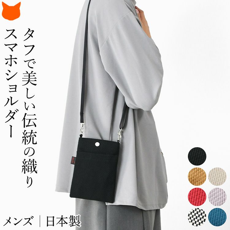 日本の伝統的な刺子地を贅沢に使用した丈夫で軽いsasicco（サシッコ）の日本製スマホショルダーバッグ
