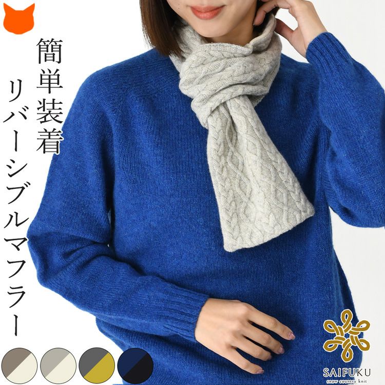 2way仕様のリバーシブルミニマフラー。ケーブル柄と滑らかなウールで暖かい。