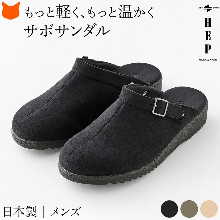 冬の足元を快適に彩るおしゃれな冬のメンズサンダル。発熱吸湿素材であたたかい室内用スリッパとして、厚底なのに歩きやすい外履きやつっかけとして万能です。